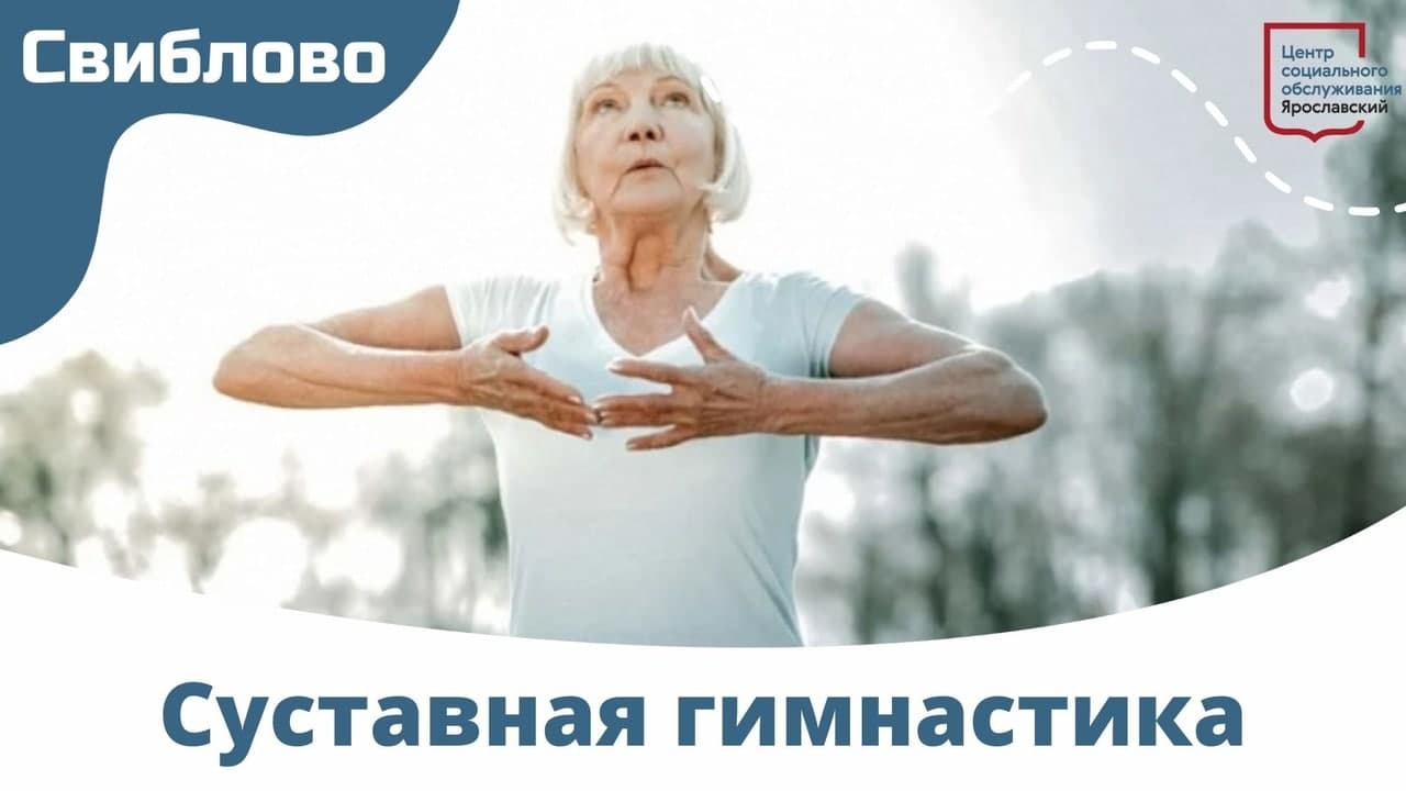 Занятия по суставной гимнастике для пенсионеров из Свиблова помогают вернуть подвижность 