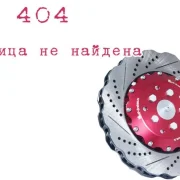 Оптово-розничная компания High performance brakes фото 3 на сайте Sviblovo.su