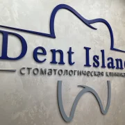 Стоматологическая клиника Dent island фото 3 на сайте Sviblovo.su