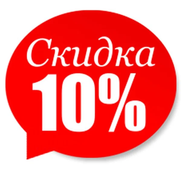 При сумме заказа от 20.000 рублей - 10% скидка
